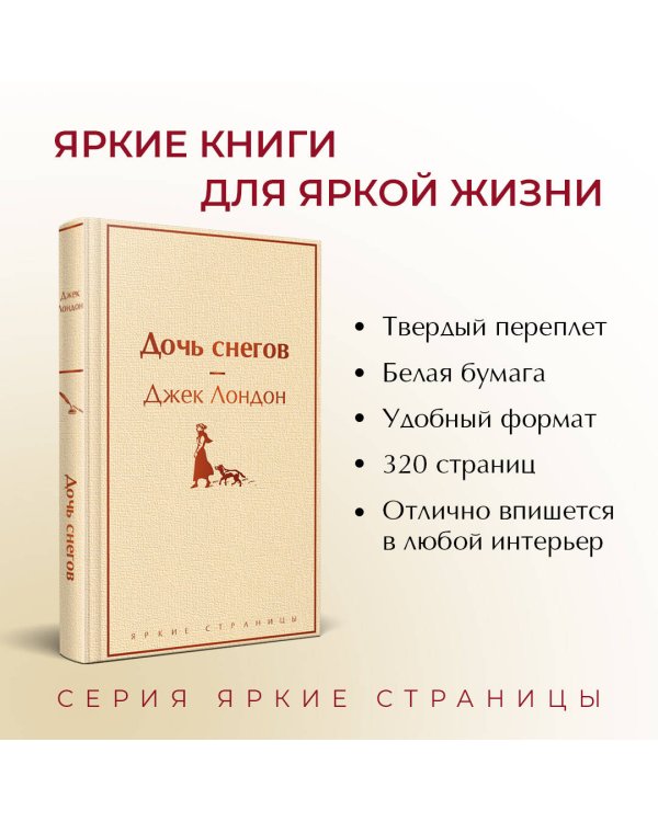 Дочь снегов