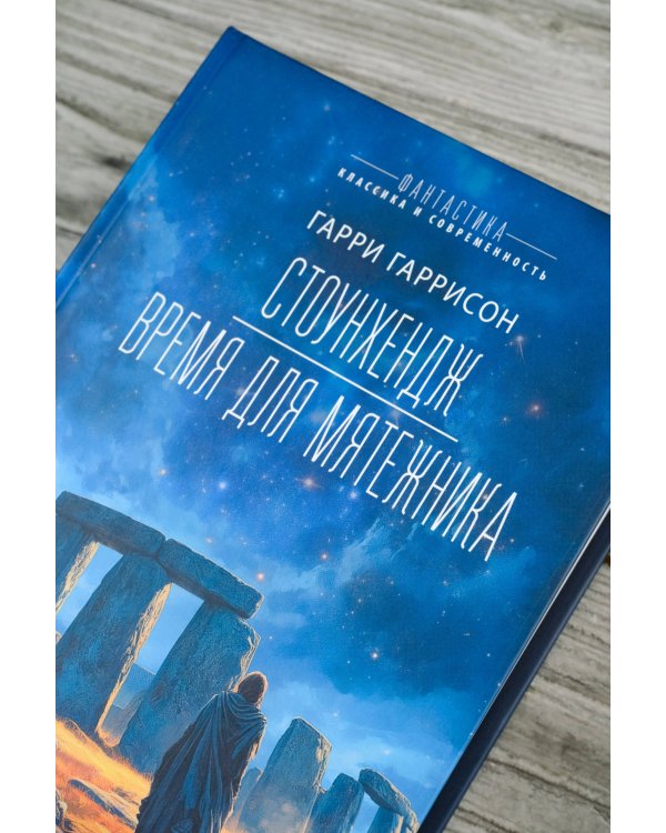 Стоунхендж. Время для мятежника