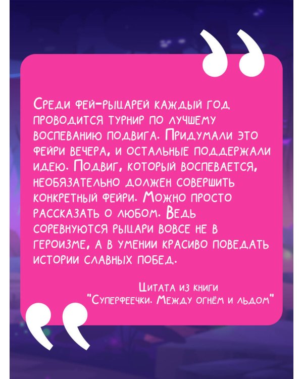 Суперфеечки. Между огнём и льдом