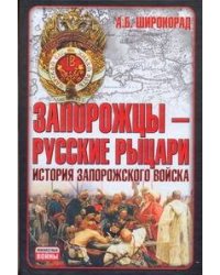 Запорожцы - русские рыцари