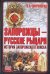 Обложка книги «Запорожцы - русские рыцари» — Широкорад Александр Борисович, ISBN 9785170495344