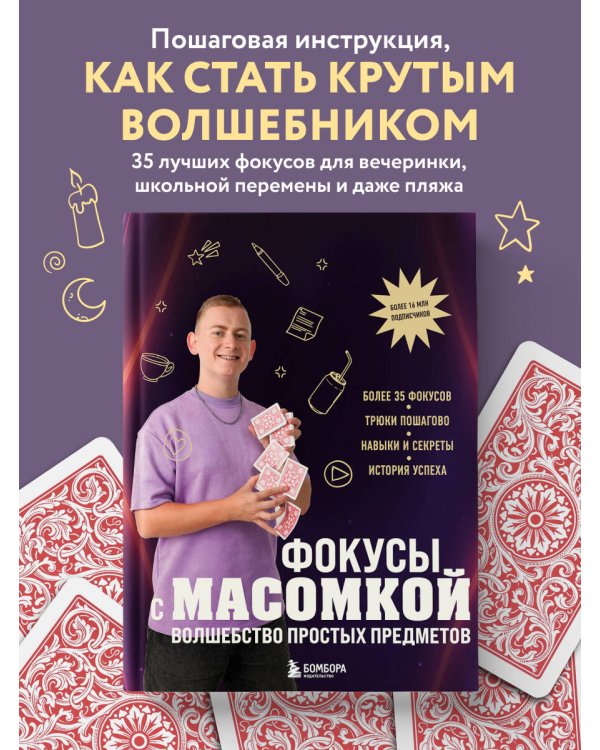 Фокусы с МАСОМКОЙ. Волшебство простых предметов