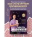 Подарочные издания. Досуг Фокусы с МАСОМКОЙ. Волшебство простых предметов