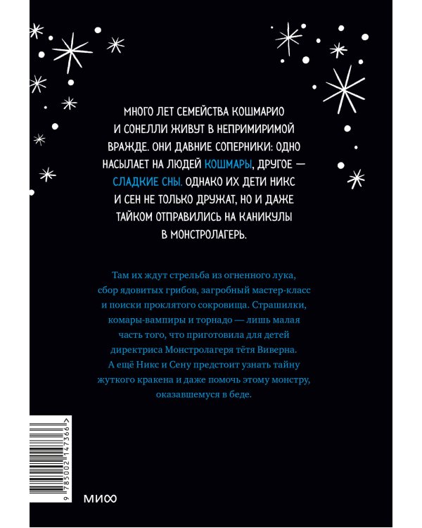 Кошмарио и Сонелли. Приключения в Монстролагере