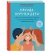 Переходный возраст Откуда берутся дети. Простой способ рассказать ребенку, кто мы, чем отличаемся и как появляемся на свет. 2-е издание