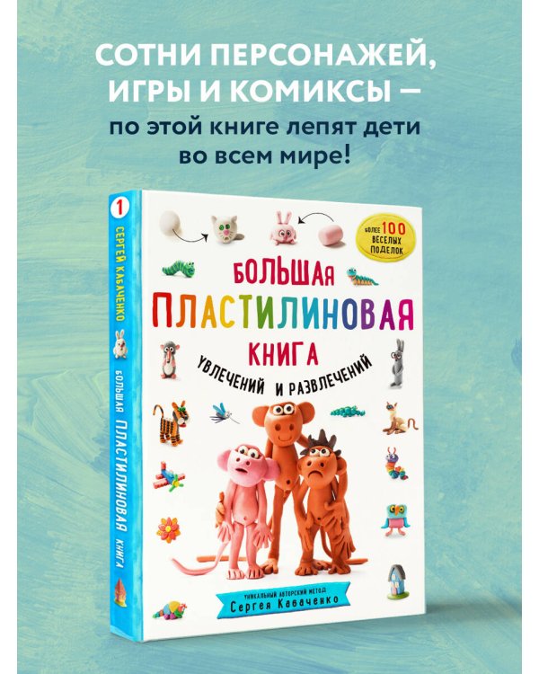 Большая пластилиновая книга увлечений и развлечений (книга 1)