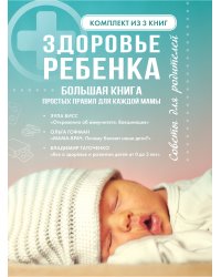 Здоровье ребенка. Большая книга простых правил для каждой мамы