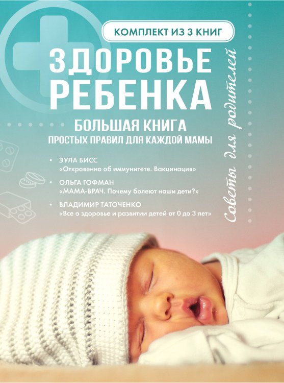 Здоровье ребенка. Большая книга простых правил для каждой мамы Здоровье ребенка. Большая книга простых правил для каждой мамы