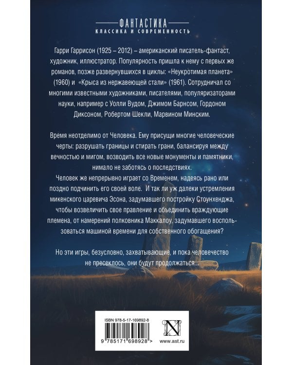 Стоунхендж. Время для мятежника