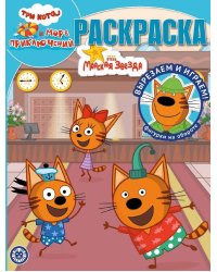 Три кота. Море приключений. N РК 2215. Волшебная раскраска