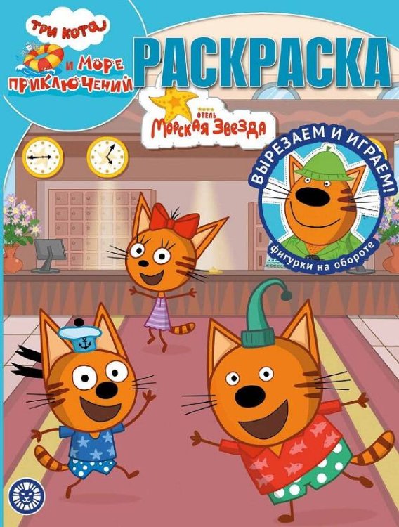 Раскраска-классика (Эгмонт) Три кота. Море приключений. N РК 2215. Волшебная раскраска