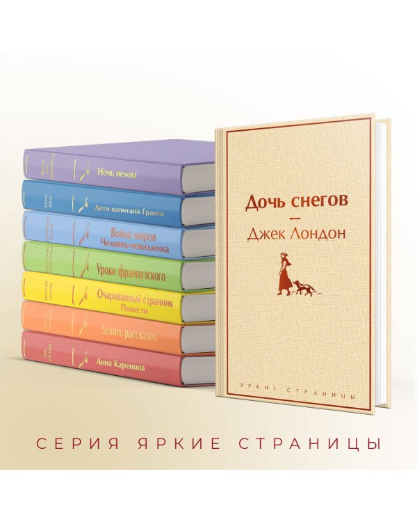Дочь снегов