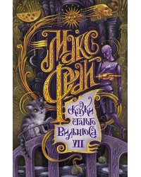 Сказки старого Вильнюса VII