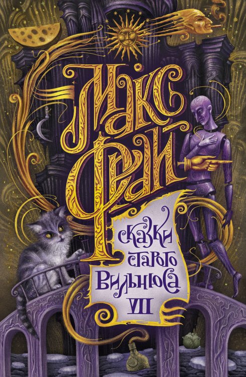 Макс Фрай. Лучшие книги (илл. Закис) Сказки старого Вильнюса VII