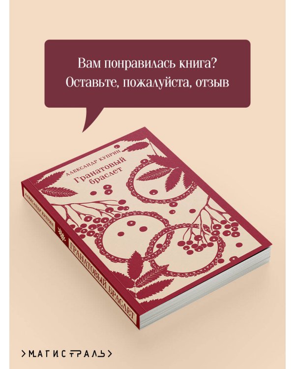 Гранатовый браслет