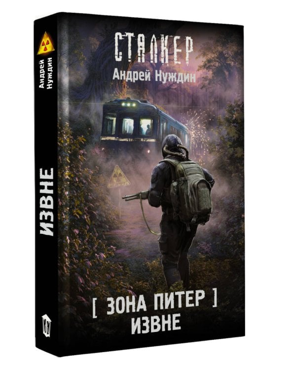 Зона Питер. Извне