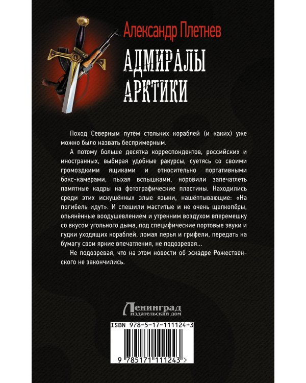 Адмиралы Арктики