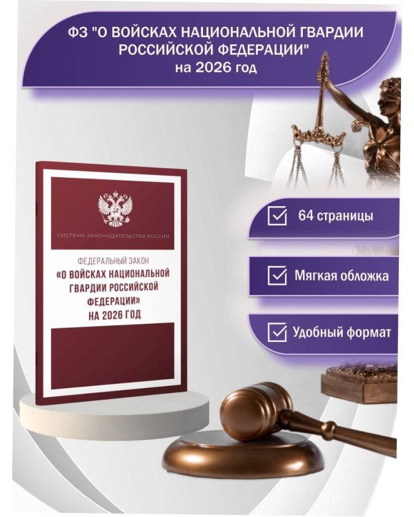 Федеральный закон "О войсках национальной гвардии Российской Федерации" на 2026 год