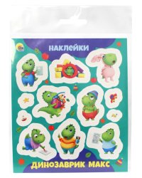 НАКЛЕЙКИ. ДИНОЗАВРИК МАКС