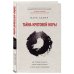 Тайна кротовой норы. Как поймать крота, найти смысл жизни и свое место в природе