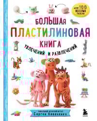 Большая пластилиновая книга увлечений и развлечений (книга 1)