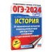 ОГЭ-2024. История (60x84/8). 20 тренировочных вариантов экзаменационных работ для подготовки к основному государственному экзамену