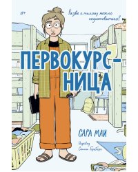 Первокурсница