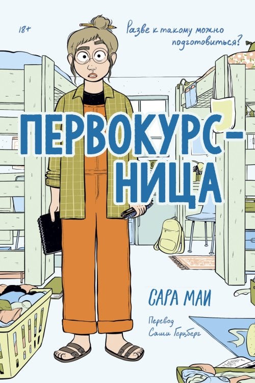 Обложка книги «Первокурсница» — Маи Сара, ISBN 9785042495939