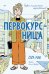Обложка книги «Первокурсница» — Маи Сара, ISBN 9785042495939