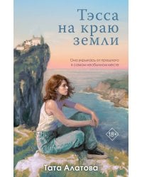 Тэсса на краю земли