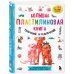 Большая пластилиновая книга увлечений и развлечений (книга 1)