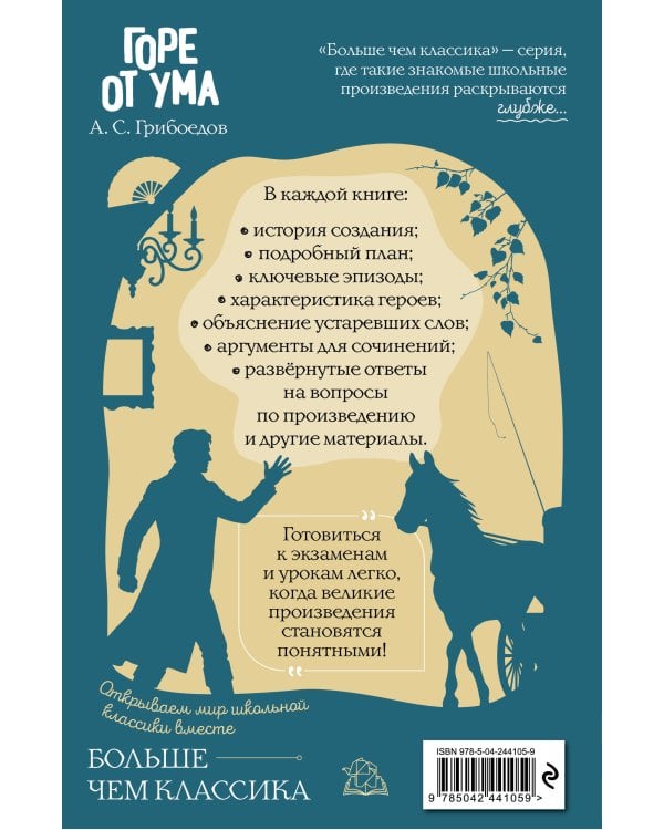 Горе от ума