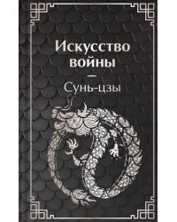Искусство войны