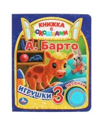 Игрушки Барто А. (1 кн. 3 пес., окошки) 152х185мм 8стр Умка в кор.24шт