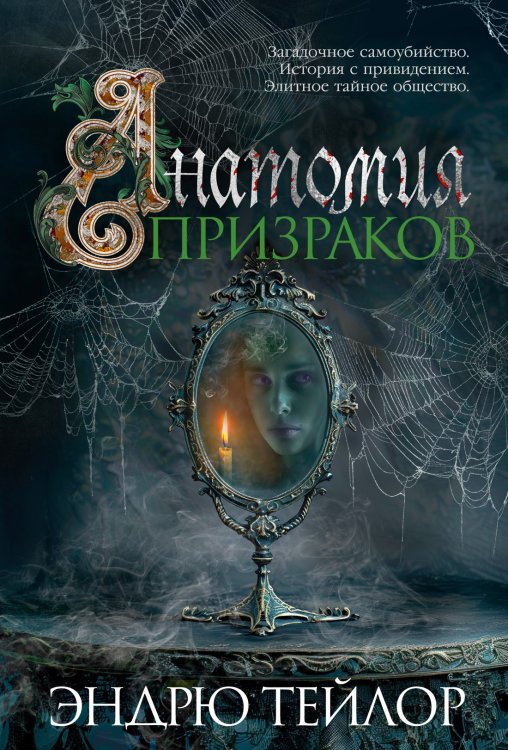 Обложка книги «Анатомия призраков» — Тейлор Эндрю, ISBN 9785389256460