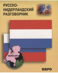 Русско-нидерландский разговорник