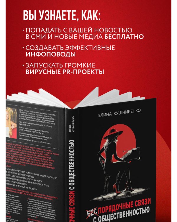 Беспорядочные связи с общественностью. Чистосердечное признание пиарщика: PR-трюки, медиавирусы, захват внимания СМИ и другие преступления