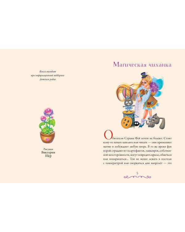 Суперфеечки. Между огнём и льдом