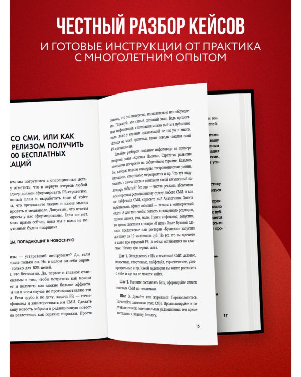 Беспорядочные связи с общественностью. Чистосердечное признание пиарщика: PR-трюки, медиавирусы, захват внимания СМИ и другие преступления