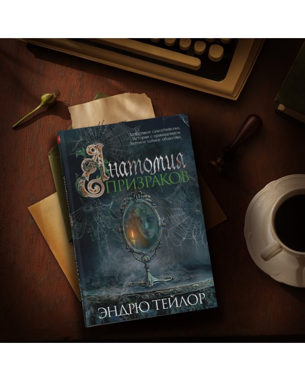 Дополнительное изображение книги «Анатомия призраков»