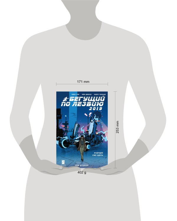 Бегущий по лезвию — 2019. Том 2