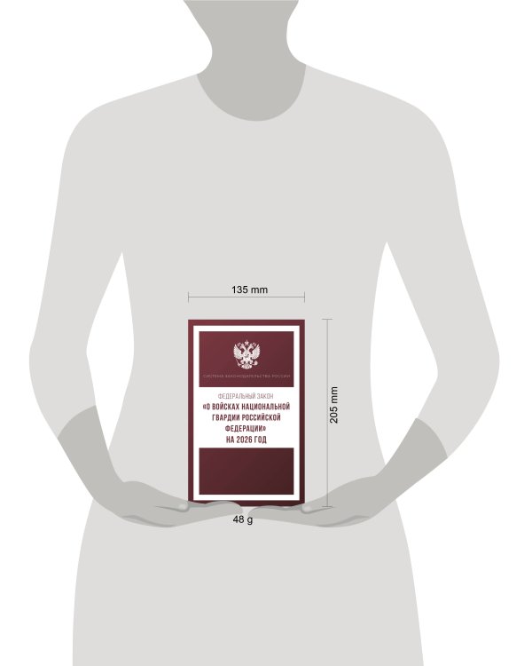 Федеральный закон "О войсках национальной гвардии Российской Федерации" на 2026 год
