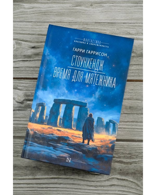 Стоунхендж. Время для мятежника