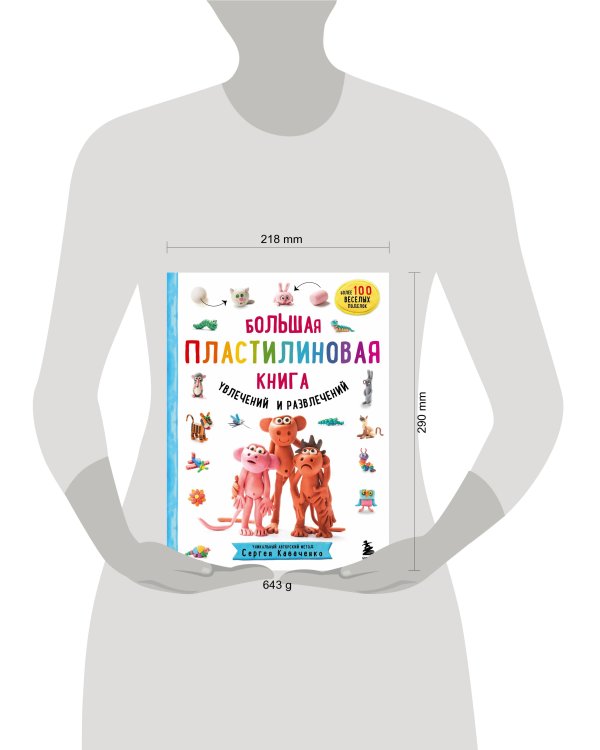 Большая пластилиновая книга увлечений и развлечений (книга 1)