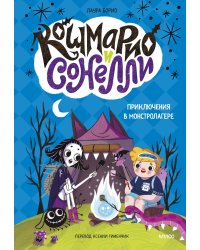 Кошмарио и Сонелли. Приключения в Монстролагере