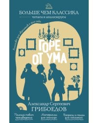 Горе от ума