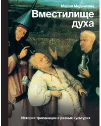 Вместилище духа: История трепанации в разных культурах