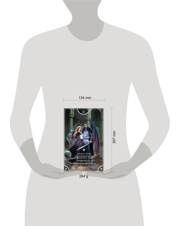 Заноза для драконьего военачальника