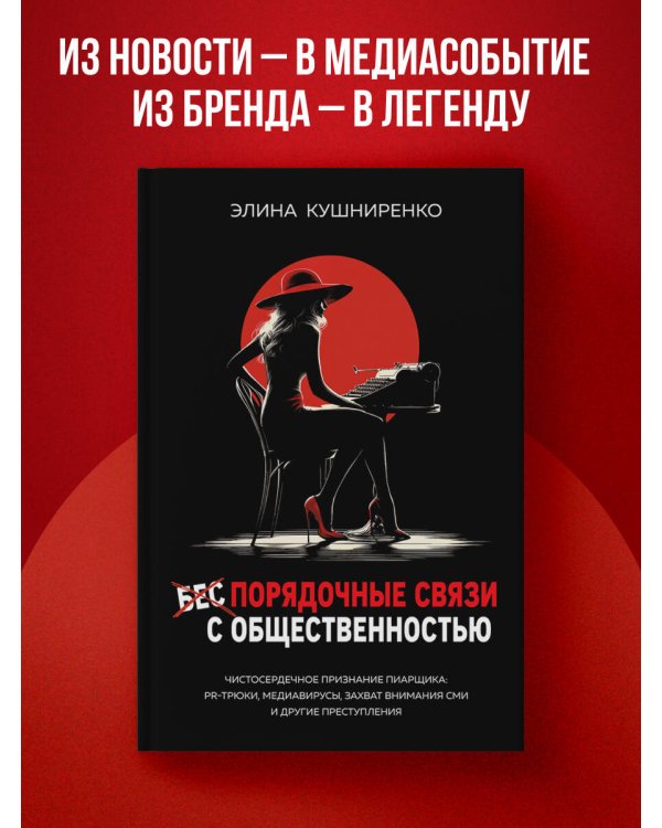 Беспорядочные связи с общественностью. Чистосердечное признание пиарщика: PR-трюки, медиавирусы, захват внимания СМИ и другие преступления