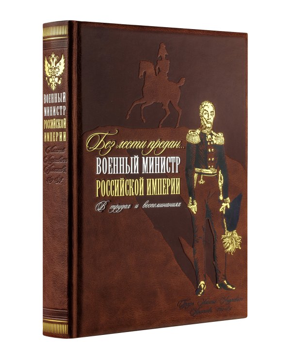 "Без лести предан". Военный министр Российской империи в трудах и воспоминаниях